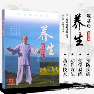 正版养生筑基功张广德编 厚朴筑基课养生筑基功教程养生筑基功精要 强身健体锻炼太极拳中国功夫武术书武功秘籍北京体育大学出版社