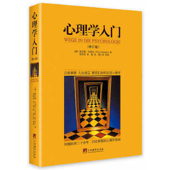 正版书籍 心理学入门 (德)格尔德·米策尔(Gerd Mietzel) 著;张凤凤,金建 译 中央编译出版社 修订版