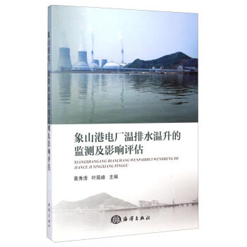 正版象山港电厂温排水温升的监测及影响评估