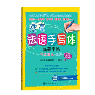 漂亮法语手写体字帖法文圆体花体 法语花体字帖 法语手写体临摹字帖 法语字帖法语书籍法语教程法语自学入门教材