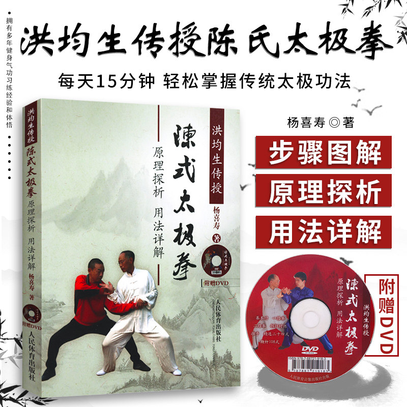 洪均生传授陈式太极拳原理探析用法详解 杨喜寿 人民体育出版社 养生锻炼体育运动太极武术气功书籍 太极拳招式详解 9787500947394使用感如何?