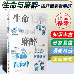 生命与麻醉 拨开迷雾看麻醉 科普书 麻醉科 医学知识 漫画 通俗易懂 临床麻醉 揭开麻醉的神秘面纱从麻醉与生命术前的充分准备