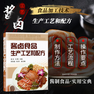 食品原辅料生产工艺配方食品从业人员 酱卤食品生产工艺和配方 烹饪食品加工保鲜技术 烹饪实验教学参考书 参考书 轻工食品