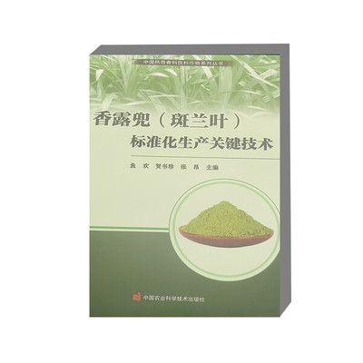 香露兜 斑兰叶 标准化生产关键技术 香草植物 标准化生产 栽培技术 种苗繁育 田间管理 种植模式 水肥管理 病虫害绿色防控指导书
