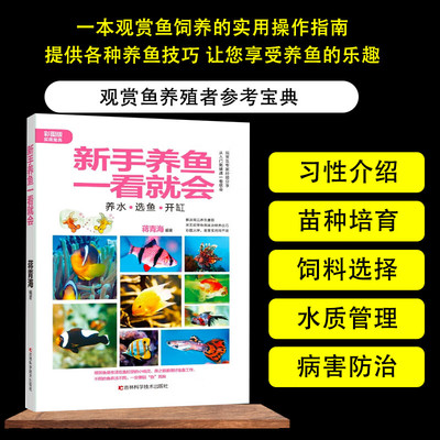 新手养鱼一看就会 养水选鱼开缸彩图版家用宝典 观赏鱼专家经验分享 养鱼从入门到精通指导书 常见养鱼难题解读 观赏鱼图鉴鉴赏
