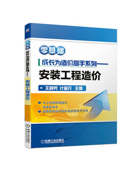 零基础成长为造价高手系列 安装工程造价 附赠实操视频王晓芳计富元工程量计算实例 定额计价广联达软件应用 工业技术建筑工程预算