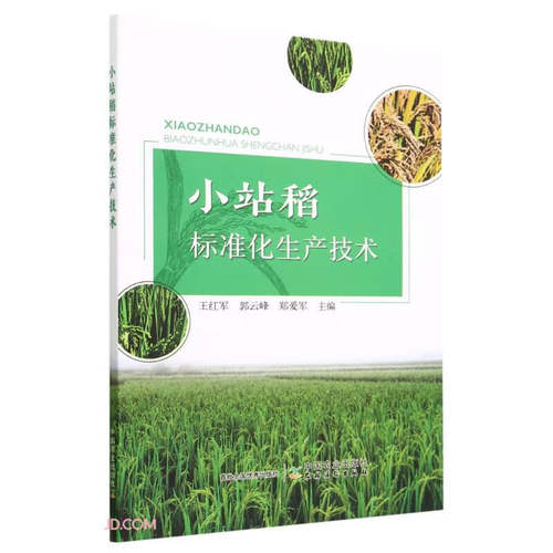 小站稻标准化生产技术