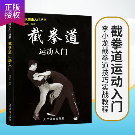 格斗武术书籍李小龙截拳道运动入门书籍正版咏春拳跆拳道散打形意拳泰拳跆拳道太极拳柔道螳螂拳少林拳摔跤武功格斗术格斗书籍