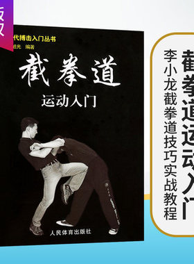 格斗武术书籍 李小龙截拳道运动入门书籍正版 咏春拳跆拳道散打形意拳泰拳跆拳道太极拳柔道螳螂拳少林拳摔跤 武功格斗术格斗书籍