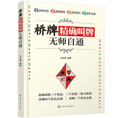 桥牌精确叫牌无师自通 桥牌常用的打牌知识 常见单套结构的打法 庄家的读牌技巧 庄家短套牌的常规打法 特殊约定争叫的使用方法