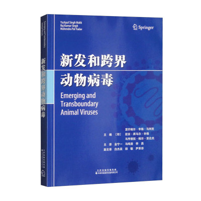 新发和跨界动物病毒 跨界动物病毒 人兽共患病 非洲猪瘟病毒 马流感病毒 环状病毒 小反刍兽疫病毒 萨佩罗病毒 戊型肝炎病毒参考书