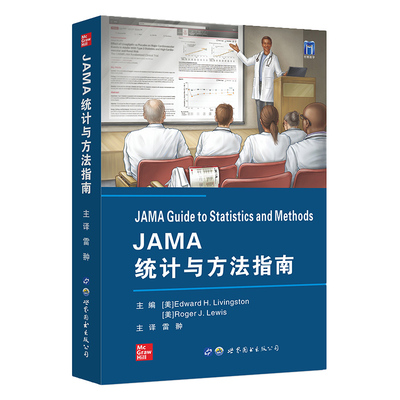JAMA统计与方法指南 Edward H Livingston 雷翀主译 jama临床研究实践医学方法统计学临床医生实验设计与分析研究 9787519288327