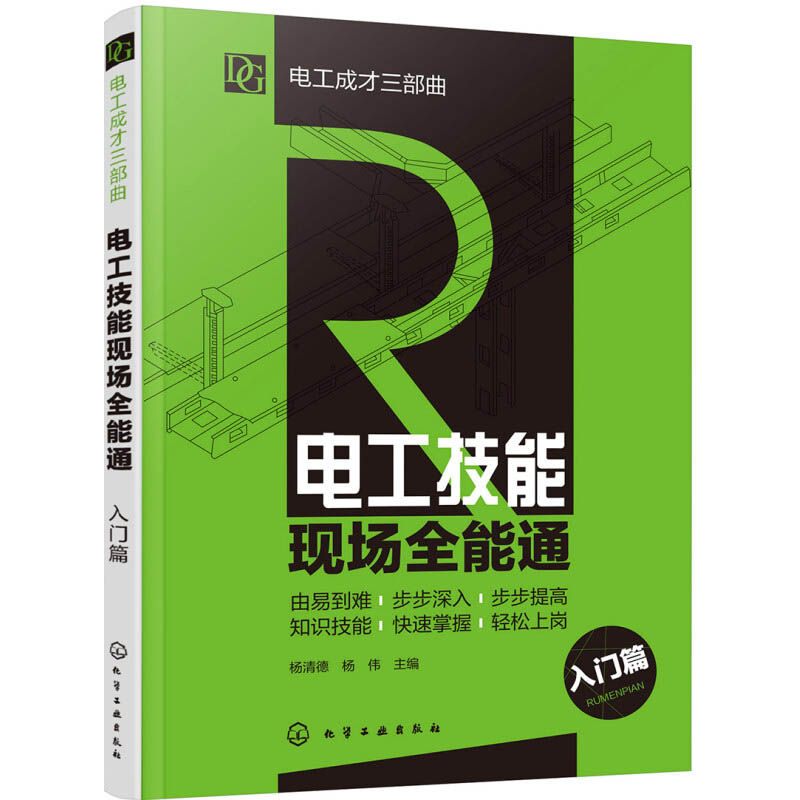 电工技能现场全能通 入门篇  电工成才三部曲 活学活用电工工具 认识万用表 万用表测电压 安全用具使用技能 电气设备故障维修程序