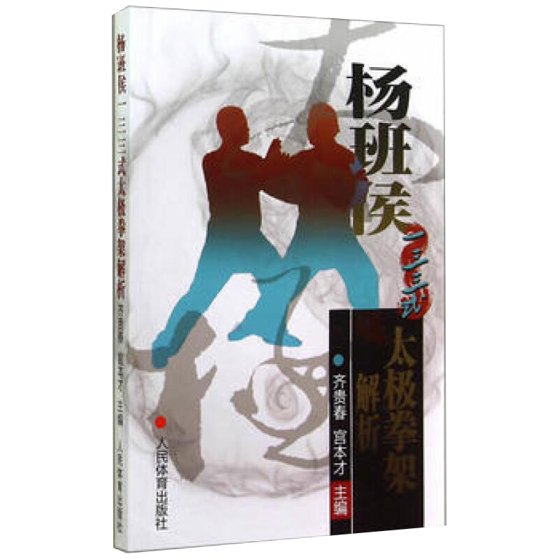正版书籍杨班侯一三三式太极拳架解析