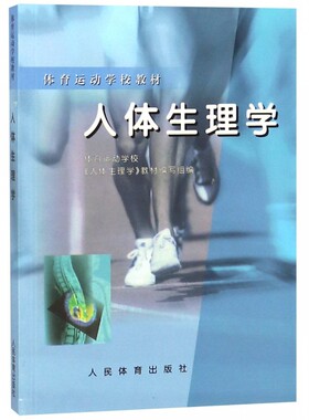 人体生理学 体校 人体生理学的研究对象和任务人体生理机能的调节机体的基本生理特征运动时合理的呼吸方法运动训练的生理学分类