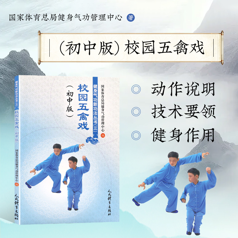 正版 校园五禽戏(初中版) G家体育总局健身气功管理中心 著 运动健身气功书籍 五禽戏入门教程