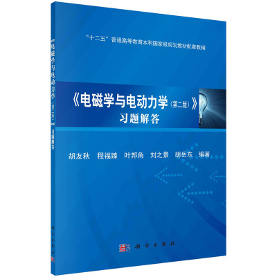 正版电磁学与电动力学第二版