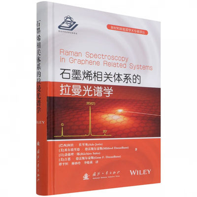 石墨烯相关体系的拉曼光谱学 纳米科学和纳米技术的原型 单电子系统和薛定谔方程 单层石墨烯的晶体结构 力常数模型 折叠图像指南