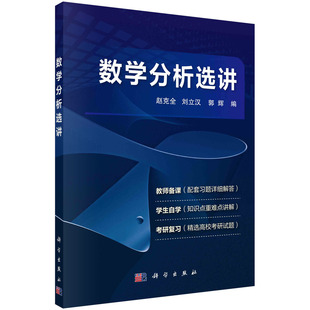 郭辉 刘立汉 数学分析选讲 赵克全