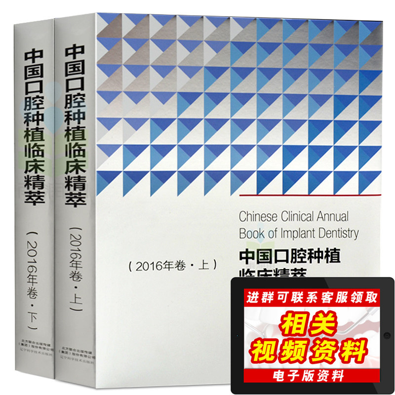 正版 中国口腔种植临床精萃 2016年卷(上下册)全套2册 口腔种植医学书籍 牙齿种植修复拔牙临床手术操作指南 口腔正畸学