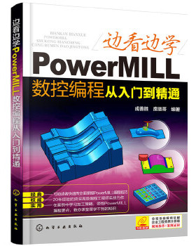 边看边学PowerMILL数控编程从入门到精通 自学PowerMILL2012铸造模具塑胶加工流程功能要点方法技巧零基础培企业训教程书籍