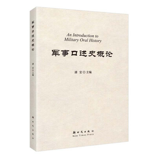 军事口述史概论 基础理论 采集方法 编撰规范及应用实践 口述史料价值评估 编撰流程优化 口述史料甄别 访谈技巧 史实考证成果转化