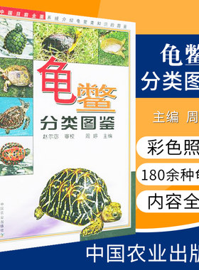 正版 龟鳖分类图鉴周婷主编 中国农业出版社180余种龟鳖动物分类分布形态特征及其生活习性龟鳖动物的起源演化历史 龟鳖彩色图谱书
