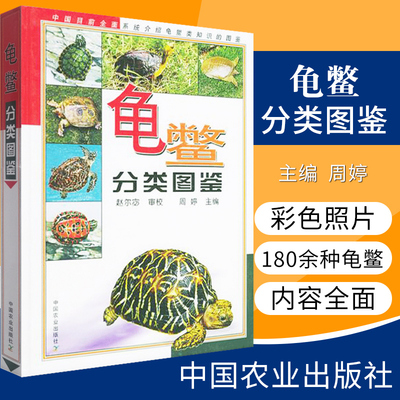 正版 龟鳖分类图鉴周婷主编 中国农业出版社180余种龟鳖动物分类分布形态特征及其生活习性龟鳖动物的起源演化历史 龟鳖彩色图谱书