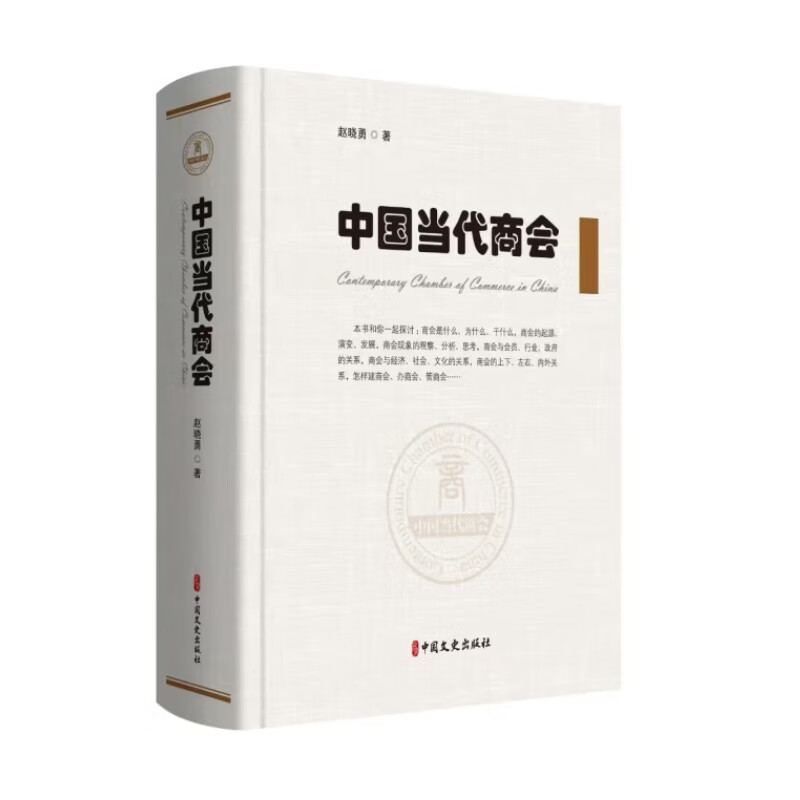 中国当代商会 中国当代商会现实状况及发展趋势 中国当代商会发展史 改革对策及发展方向 中国当代商会十大关系 行业协会的关系