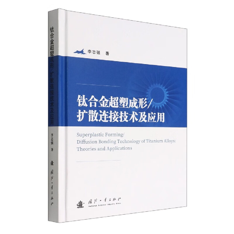 钛合金超塑成形扩散连接技术及应用钛合金结构常见的几类成形方法超塑性和扩散连接的原理机制及影响因素提出单层板两层板等