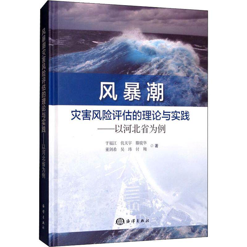风暴潮灾害风险评估的理论与实践 以河北省为例 吴玮 等 著 风暴潮灾害风险评估基本理论 河北省黄骅市海洋灾害基础地理信息及处理