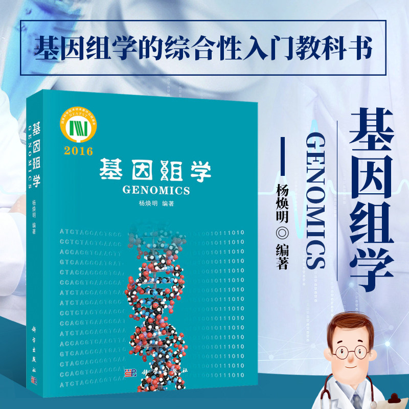 正版 基因组学 杨焕明编 生命科学生物科学技术生物工程 基因重组基本知识与理论要点速记指南 大学本专科入门教材书 科学出版社