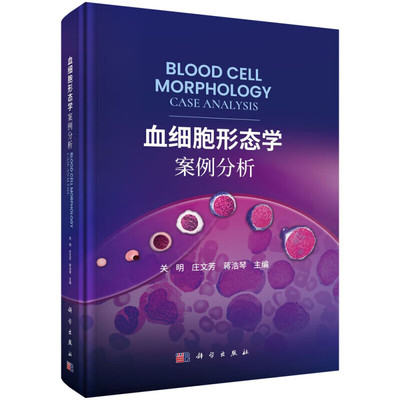 血细胞形态学案例分析 血细胞的成熟规律及发育演变过程 外周血细胞形态学特征检查 鉴别诊断及思考 临床综合思维和诊断分析能力