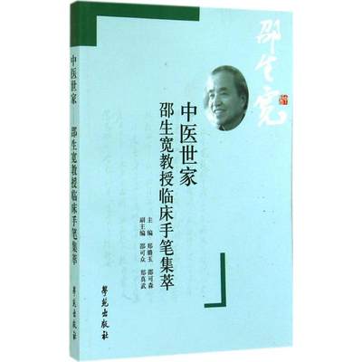 中医世家 邵生宽教授临床手笔集粹 中医类书籍 中医养生  临床手笔集 中医八股 中医四诊 内科常见大证证治 诊脉技巧及脉搏临床