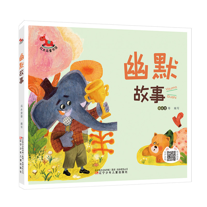 红木马童书馆 适合3 8岁儿童阅读幽默故事 故事都短小精炼 生动有趣