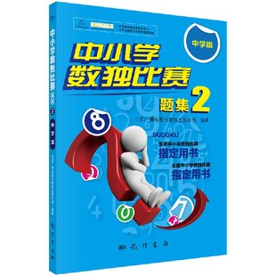 中小学数独比赛题集2中学组