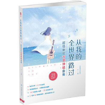 正版从我的全世界路过 易上手吉他谱新歌吉他弹唱曲集 王一编 吉他谱吉他流行歌曲谱入门自学吉他教程 吉他谱初学者书吉它书籍