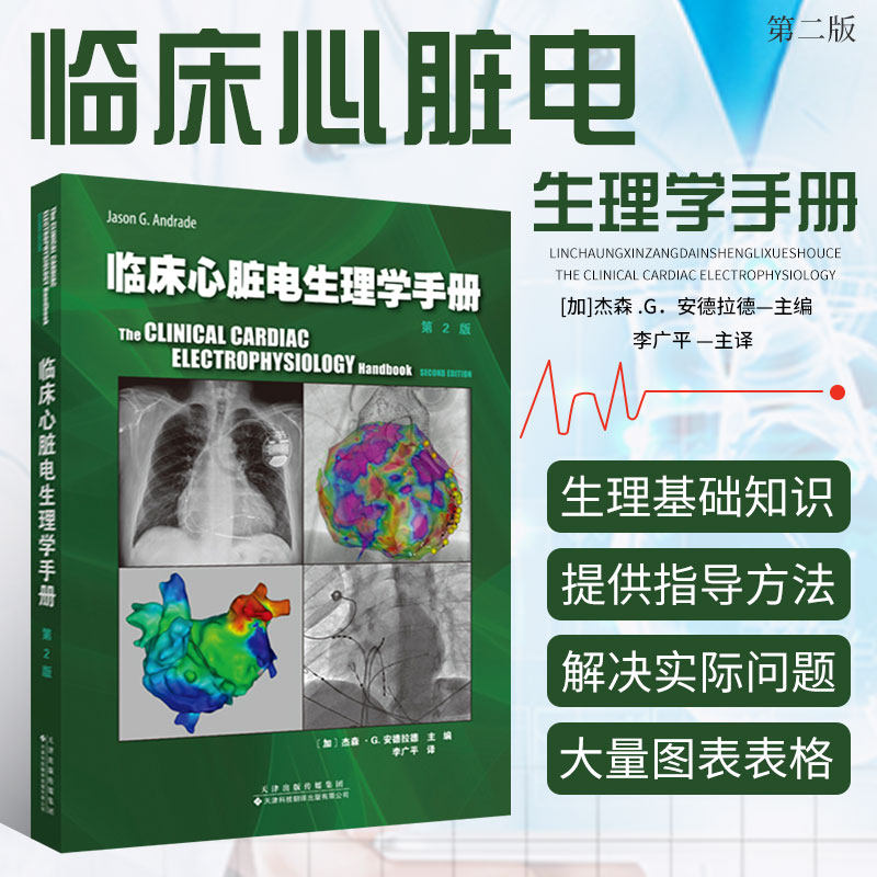 临床心脏电生理学手册 第2版 李广平 主译 心律失常识别诊断管理 临床心脏电生理学 心脏疾病心血管内科学诊断和治疗各种心律失常