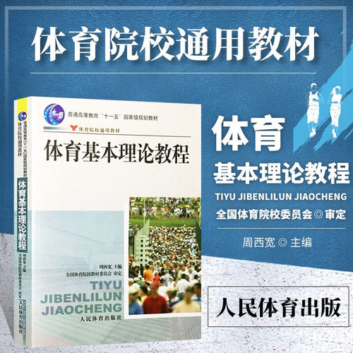 正版 体育基本理论教程 周西宽 720体育理论综合 哈体深大南体考研教材书籍 人民体育出版社 346体育综合院校通用教材 重点教材
