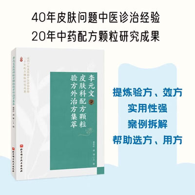 正版书籍 李元文皮肤科配方颗粒验方外治方集萃 近40年皮肤问题中医诊治经验 20年中药配方颗粒研究成果 北京科学技术出版社