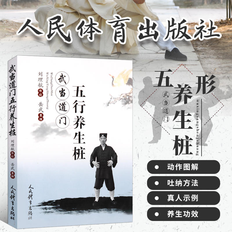 正版 武当道门五行养生桩 刘理航 岳武 站桩书籍站向健康武术站桩养生问答站桩入门与养生武术书气功书武功秘籍咏春拳书籍健身书籍 书籍/杂志/报纸 体育运动(新) 原图主图