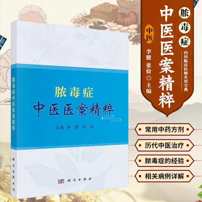 脓毒症中医医案精粹 李健等著 中医对脓毒症的认识 脓毒症中医医案的筛选 脓毒症中医医案精选温病误治之阴液不足误用温阳温燥之品