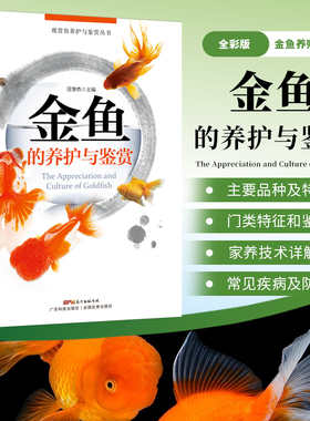 金鱼的养护与鉴赏 金鱼喂养完全指南 新手学养金鱼入门教程书籍 观赏鱼养金鱼的书籍 饲养饲料配制 养鱼经验技巧大全 鱼病防治技术