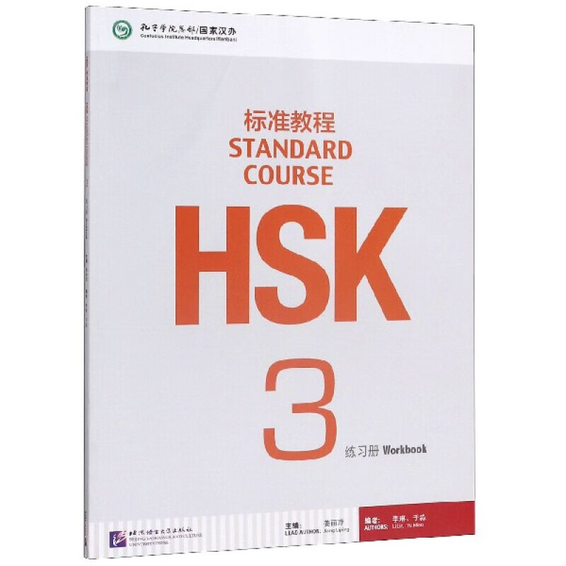 HSK标准教程3 练习册 考教结合 以考促学 以考促教 理念的新型汉语教材 语法细化拆分暗线贯穿 语音 汉字小步推进培养有效学习策略