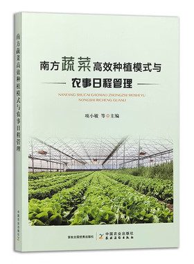 南方蔬菜高效种植模式与农事日程管理 蔬菜高效种植模式 蔬菜高效种植模式突出立地条件 茬口安排 技术特点 关键技术 品种选择