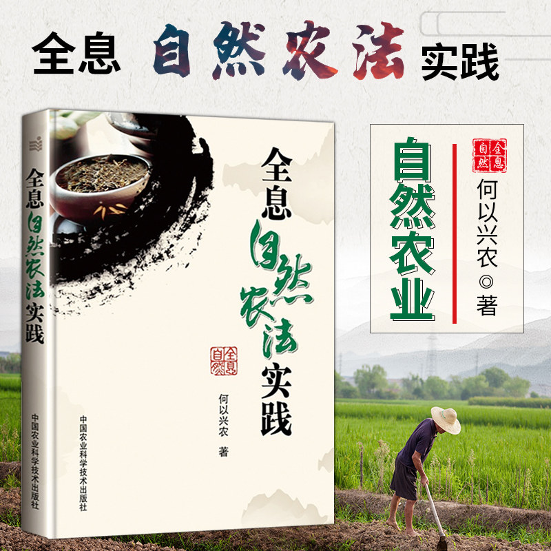 正版  全息自然农法实践 何以兴农著自然农业生态农业实践 有机农业