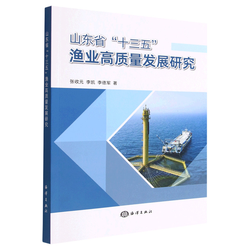 正版书籍 山东省十三五渔业高质量发展研 究 发展情况并提出对策建议 渔业可持续健康发展信息参考书籍 海洋出版社9787521009996
