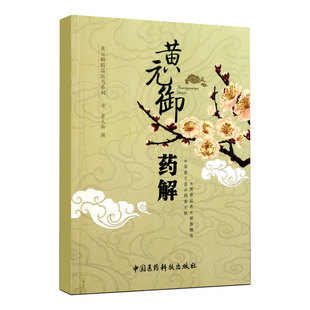 正版书籍 黄元御药解 黄元御精品医书 黄元御 撰编 秦悦 整理 中医临床基本理论 中医书籍 药性药理 中医临床用药的珍贵参考读物