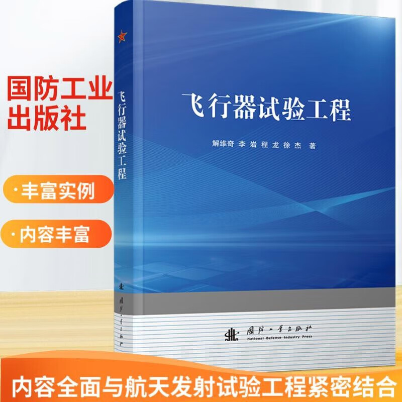 飞行器试验工程 飞行器试验工程基本内容 基本概念 基础技术 测发控基本流程 飞行试验测量数据处理 试验勤务与发射指挥和项目管理