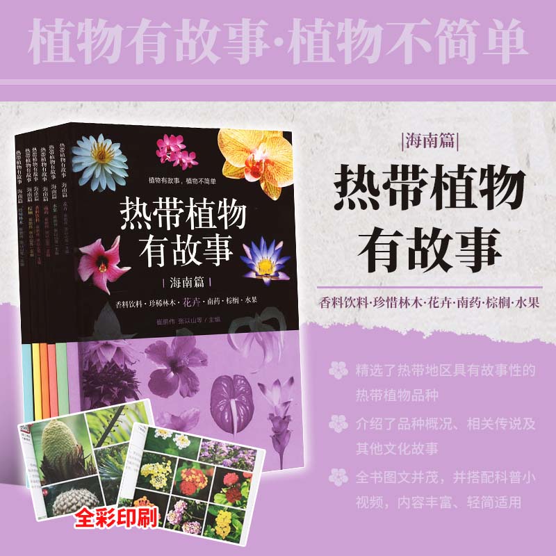 正版 热带植物有故事 海南篇 花卉 水果 南药 香料饮料 棕榈 珍稀林木 热带地区具有故事性的热带植物品种 每个品种按照基本概况